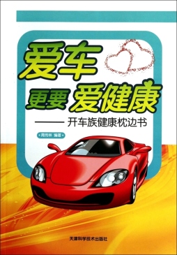 爱车更要爱健康封面图