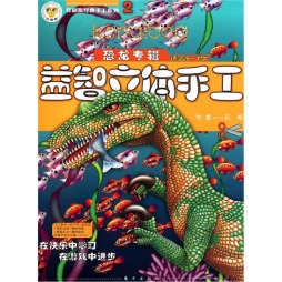 益智立体手工恐龙专辑封面图