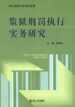 监狱刑罚执行实务研究封面图