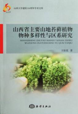 山西省主要山地苔藓植物物种多样性与区系研究封面图