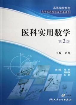 医科实用数学封面图