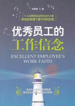 优秀员工的工作信念封面图