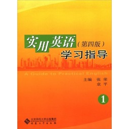 《实用英语》（第四版）学习指导封面图