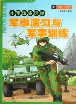 军事演习与军事训练封面图