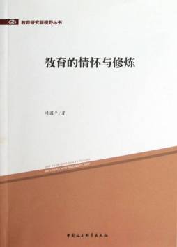 教育的情怀与修炼封面图