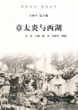 章太炎与西湖封面图
