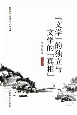 “文学”的独立与文学的“真相”封面图