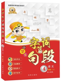 小学生字词句段篇封面图