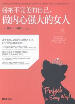 接纳不完美的自己，做内心强大的女人封面图