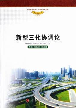 新型三化协调论封面图