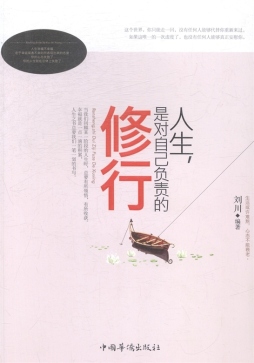 人生，是对自己负责的修行封面图