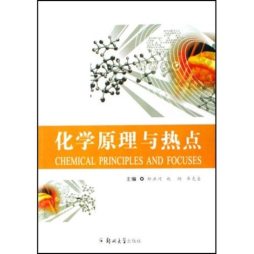 化学原理与热点封面图