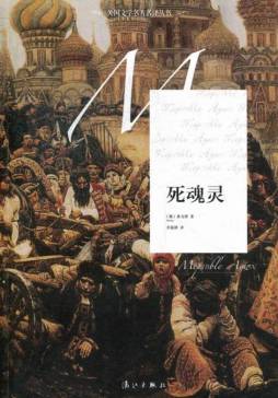 死魂灵封面图