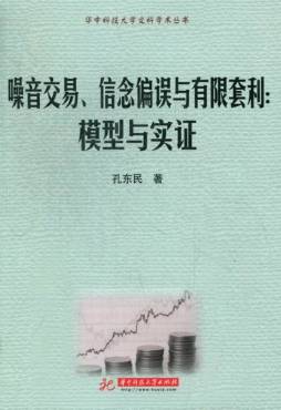 噪音交易、信念偏误与有限套利模型与实证封面图