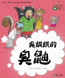 臭烘烘的臭鼬封面图