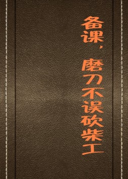 备课，磨刀不误砍柴工封面图