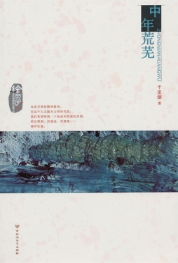 中年荒芜封面图