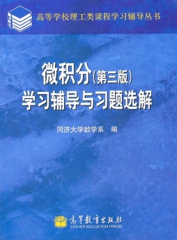 微积分（第三版）学习辅导与习题选解封面图