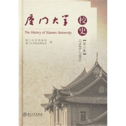 厦门大学校史封面图