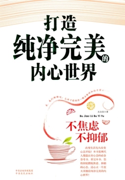 不焦虑　不抑郁封面图