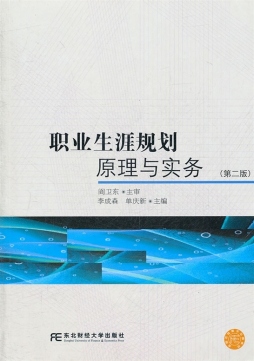 职业生涯规划原理与实务封面图