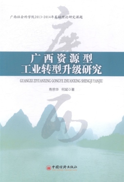 广西资源型工业转型升级研究封面图