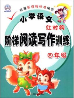 小学语文红对钩阶梯阅读写作训练封面图