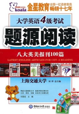大学英语4级考试题源阅读封面图