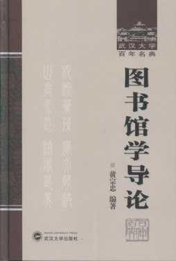 图书馆学导论封面图