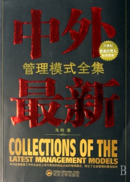 中外最新管理模式全集封面图