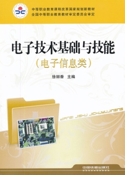 电子技术基础与技能封面图
