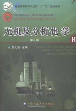 无机及分析化学封面图