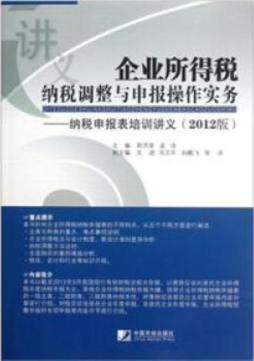 企业所得税纳税调整与申报操作实务封面图
