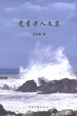 耄耋老人文集封面图