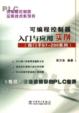 可编程控制器入门与应用实例封面图