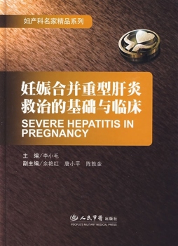 妊娠合并重型肝炎救治的基础与临床封面图