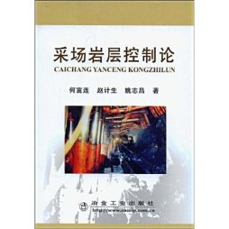 采场岩层控制论封面图