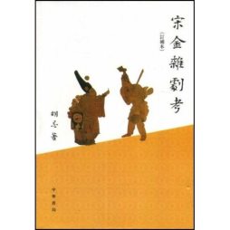 宋金杂剧考封面图