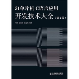 51单片机C语言应用开发技术大全封面图