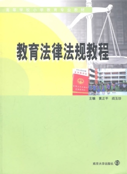 教育法律法规教程封面图