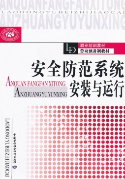 安全防范系统安装与运行封面图