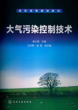 大气污染控制技术封面图