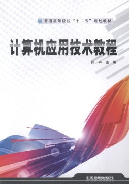 计算机应用技术教程封面图
