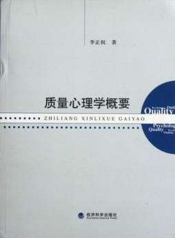 质量心理学概要封面图