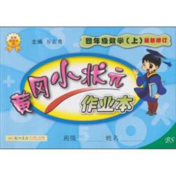 黄冈小状元作业本封面图