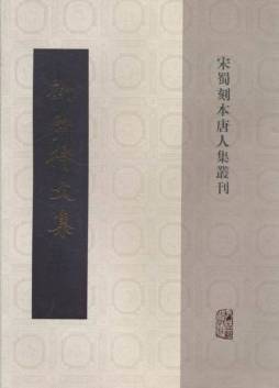 刘梦得文集封面图