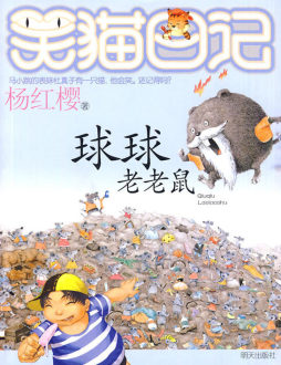 球球老老鼠封面图