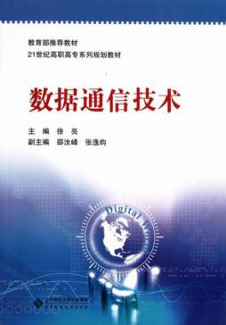 数字通信技术封面图