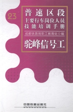 驼峰信号工封面图