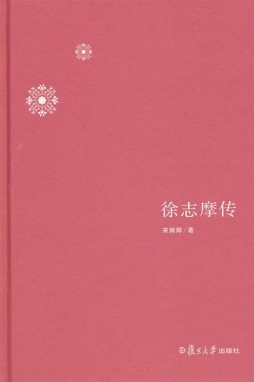 徐志摩传封面图